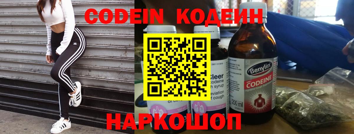 Codein напиток Lean (лин) Кисловодск